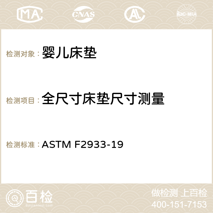 全尺寸床垫尺寸测量 婴儿床垫的标准消费者安全规范 ASTM F2933-19 6.2