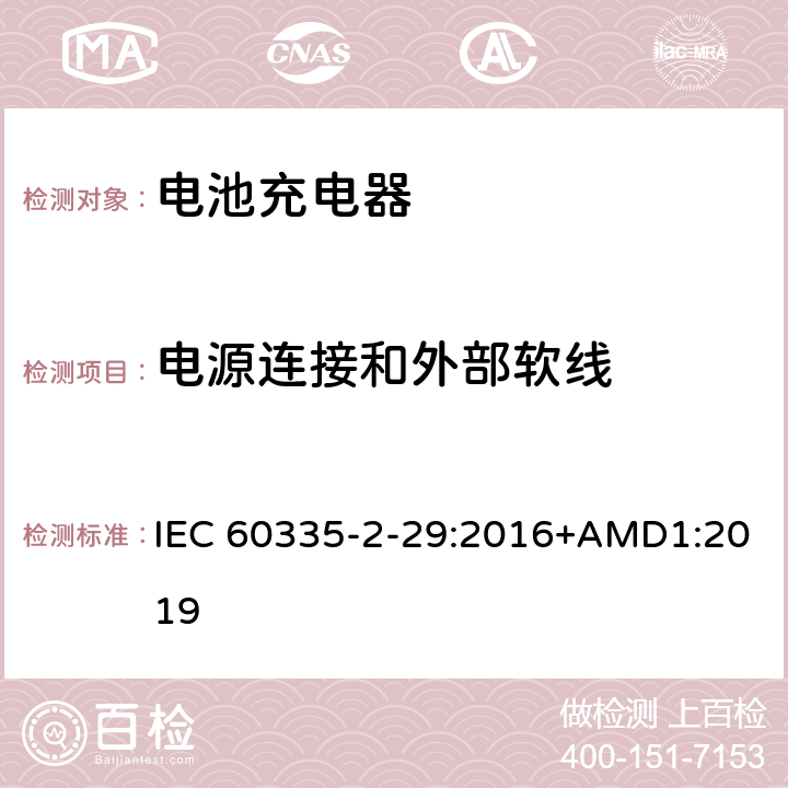 电源连接和外部软线 家用和类似用途电器的安全　电池充电器的特殊要求 IEC 60335-2-29:2016+AMD1:2019 25