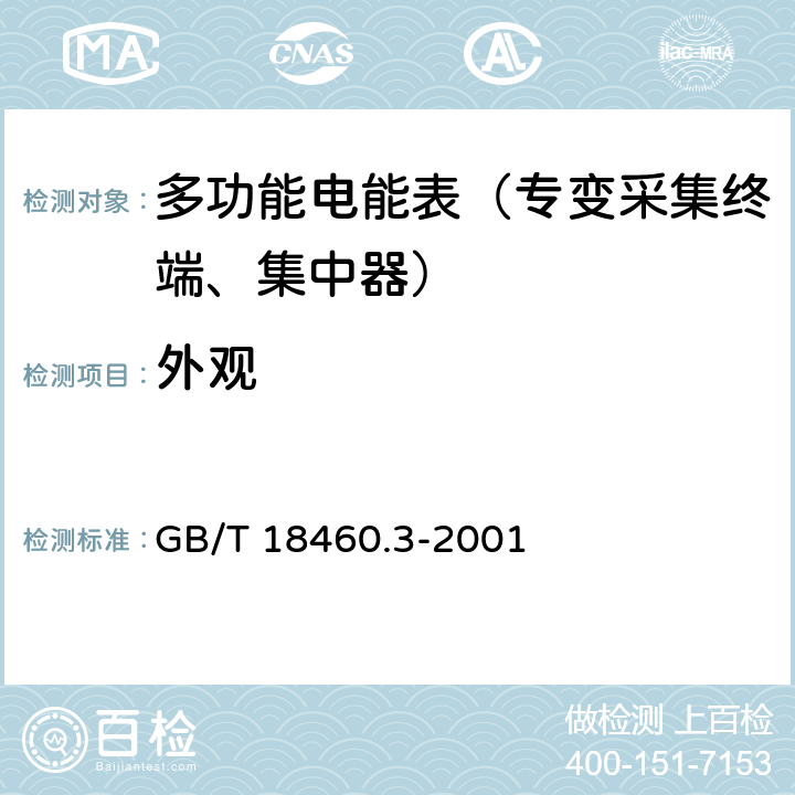 外观 《IC卡预付费售电系统第三部分：预付费电度表》 GB/T 18460.3-2001 5.2.1