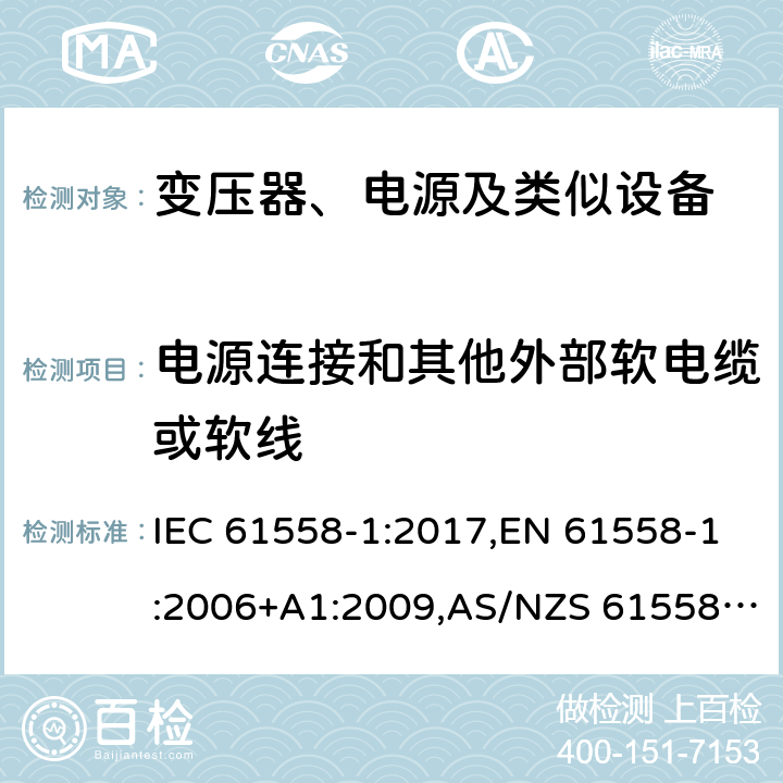 电源连接和其他外部软电缆或软线 电力变压器、电源、电抗器及类似设备的安全--第1部分：一般要求和试验 IEC 61558-1:2017,EN 61558-1:2006+A1:2009,AS/NZS 61558.1:2018 22