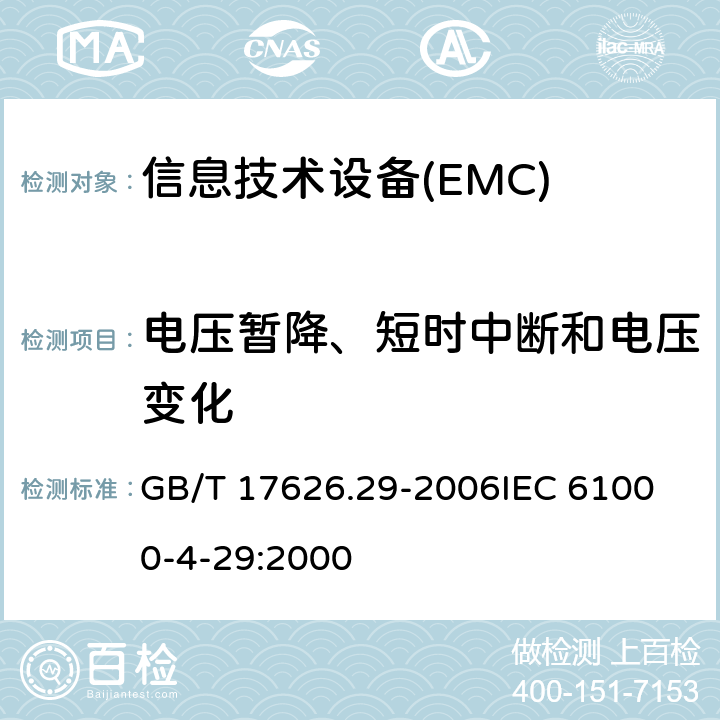 電壓暫降、短時中斷和電壓變化 電磁兼容 試驗和測量技術 直流電源輸入端口電壓暫降、短時中斷和電壓變化的抗擾度試驗 GB/T 17626.29-2006
IEC 61000-4-29:2000 7