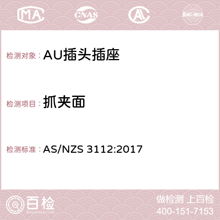 抓夹面 插头插座的合格评定与检测标准 AS/NZS 3112:2017 2.7