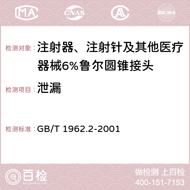 泄漏 注射器、注射针及其他医疗器械6%（鲁尔）圆锥接头 第2部分：锁定接头 GB/T 1962.2-2001