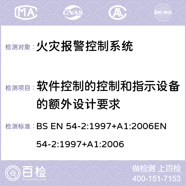 软件控制的控制和指示设备的额外设计要求 火灾监测和报警系统 第2部分:控制和显示设备 BS EN 54-2:1997+A1:2006
EN 54-2:1997+A1:2006 13