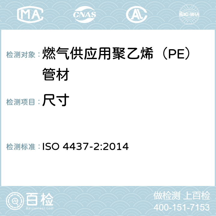 尺寸 ISO 4437-2-2014 气体燃料供应用塑料管道系统 聚乙烯(PE) 第2部分:管道