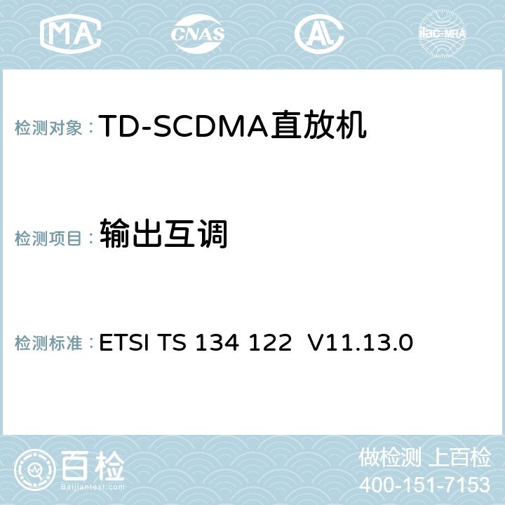 输出互调 ETSI TS 134 122 《通用移动电信系统（UMTS）; 终端一致性规范; 无线电发射和接收（TDD）》  V11.13.0 5.6