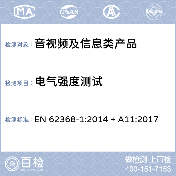 电气强度测试 音视频、信息和通讯技术设备 第1部分：安全要求 EN 62368-1:2014 + A11:2017 5.4.9