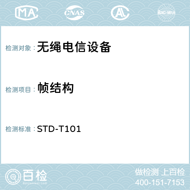 帧结构 无线通信设备测试要求及测试方法 STD-T101