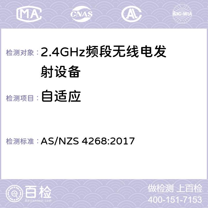 自适应 宽带传输系统;在2.4 GHz频段运行的数据传输设备;获取无线电频谱的统一标准 AS/NZS 4268:2017 4.3.2.6