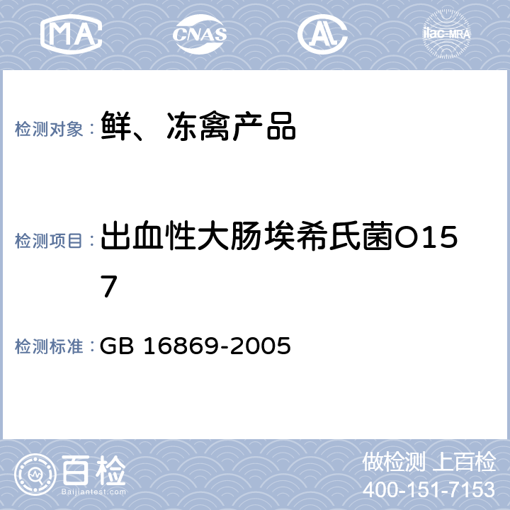 出血性大肠埃希氏菌O157 鲜、冻禽产品 GB 16869-2005 5.16/SN/T 0793-2000