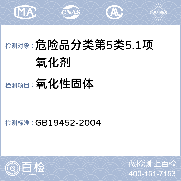 氧化性固体 氧化性危险货物危险特性检验安全规范 GB19452-2004 5.1