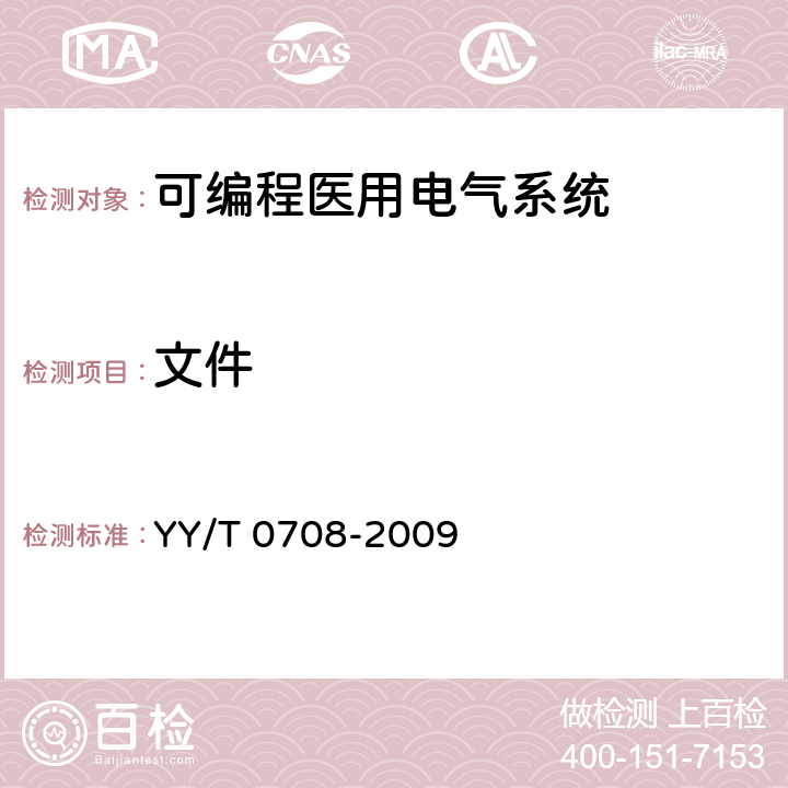 文件 医用电气设备 第1-4部分：安全通用要求：可编程医用电气系统 YY/T 0708-2009 52.201