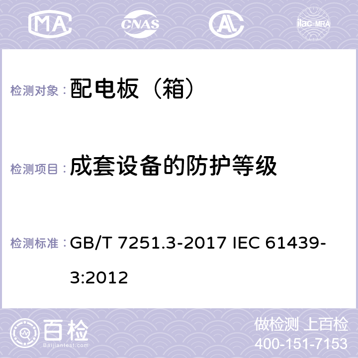 成套设备的防护等级 低压成套开关设备和控制设备第3部分:由一般人员操作的配电板（DBO) GB/T 7251.3-2017 IEC 61439-3:2012 10.3