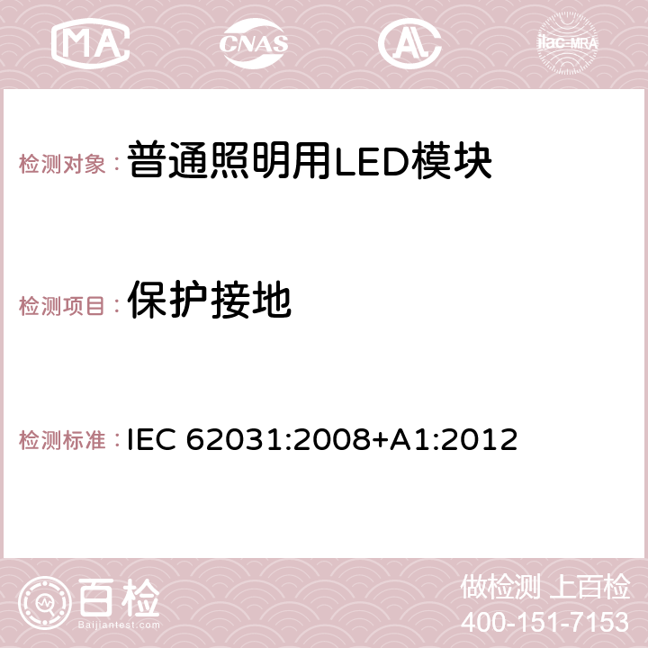 保护接地 普通照明用LED模块-安全要求 IEC 62031:2008+A1:2012 9