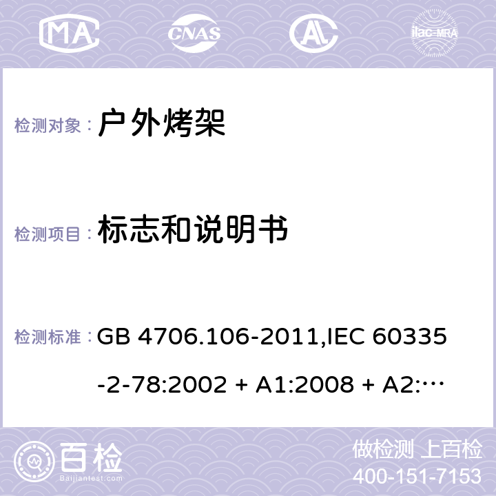 标志和说明书 GB 4706.106-2011 家用和类似用途电器的安全 户外烤架的特殊要求