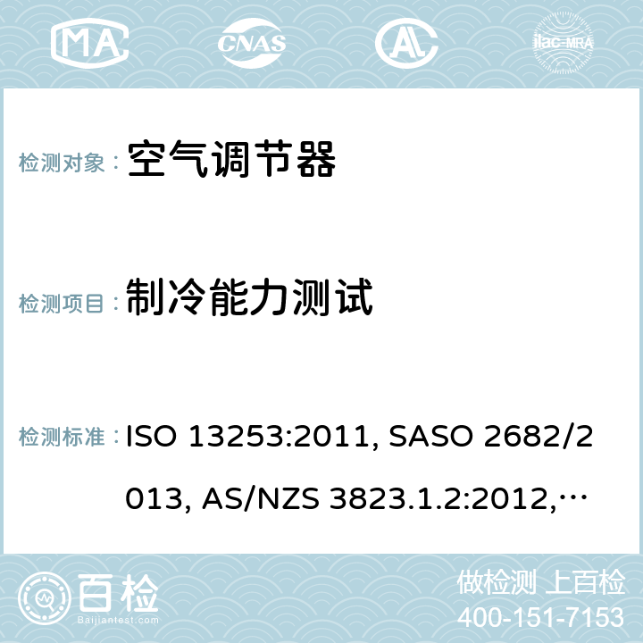制冷能力测试 管道式空调和热泵 - 性能测试和评级 ISO 13253:2011, SASO 2682/2013, AS/NZS 3823.1.2:2012, ISO 13253:2017, UAE.S ISO 13253:2011, GSO ISO 13253 6.1