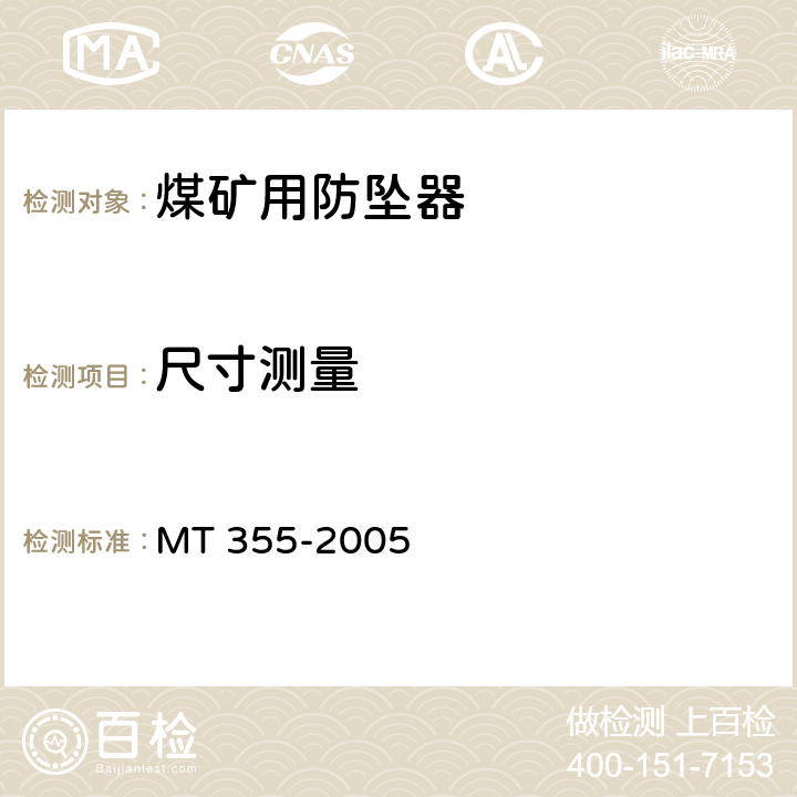 尺寸测量 矿用防坠器技术条件 MT 355-2005 4.5