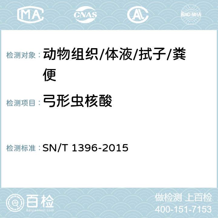 弓形虫核酸 弓形虫病检疫技术规范 SN/T 1396-2015 4.3