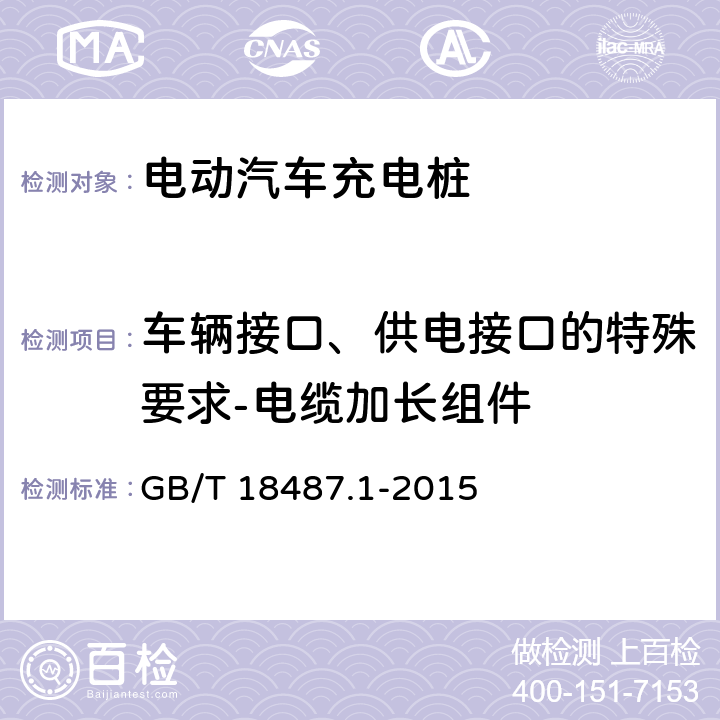 车辆接口、供电接口的特殊要求-电缆加长组件 GB/T 18487.1-2015 电动汽车传导充电系统 第1部分:通用要求