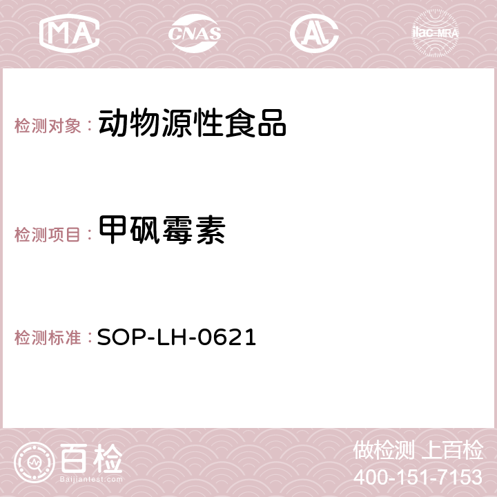 甲砜霉素 SOP-LH-0621 动物源性食品中氯霉素、、氟苯尼考残留量的测定方法（LC-MS/MS法） 