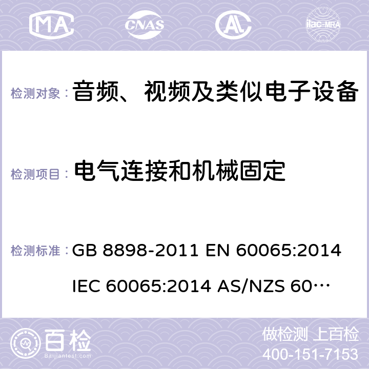 电气连接和机械固定 音频、视频及类似电子设备 安全要求 GB 8898-2011 
EN 60065:2014
IEC 60065:2014 
AS/NZS 60065:2012+ A1:2015 
AS/NZS 60065:2018 17