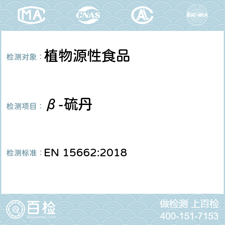 β-硫丹 植物性食品中农药残留测定气相色谱-质谱液相色谱串联质谱法-乙腈提取和分散固相萃取的QuEChERS前处理方法 EN 15662:2018