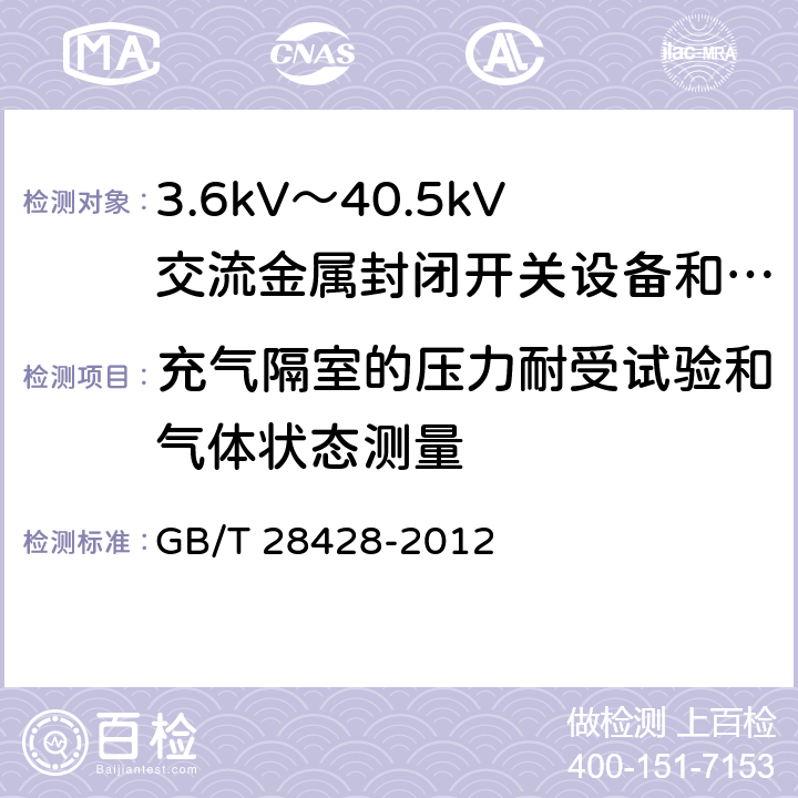 充气隔室的压力耐受试验和气体状态测量 电气化铁路27.5kV和2Χ27.5kV交流金属封闭开关设备和控制设备 GB/T 28428-2012 7.13.1