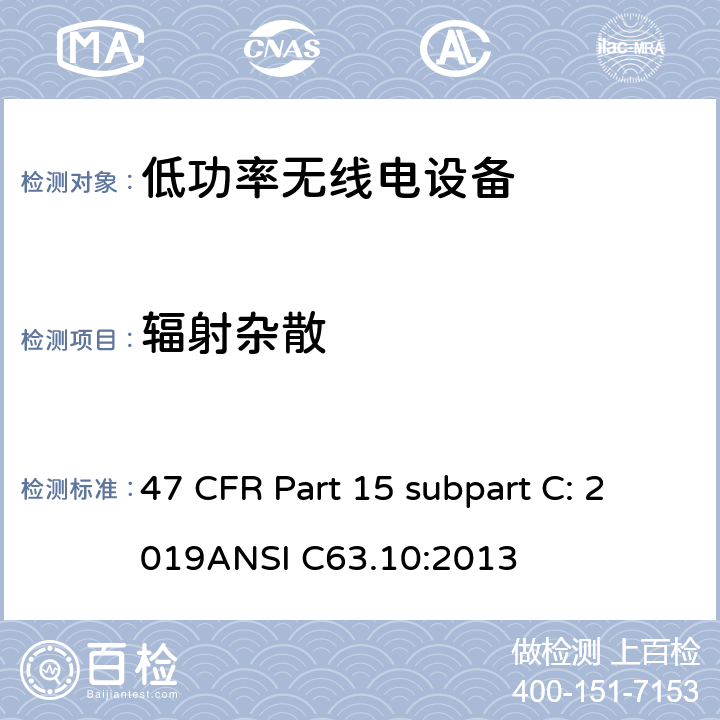 辐射杂散 有意辐射体 47 CFR Part 15 subpart C: 2019ANSI C63.10:2013 15C