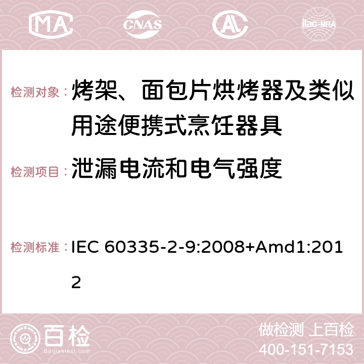 泄漏电流和电气强度 家用和类似用途电器的安全 烤架、面包片烘烤器及类似用途便携式烹饪器具的特殊要求 IEC 60335-2-9:2008+Amd1:2012 16