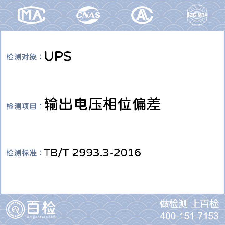 输出电压相位偏差 铁路通信电源 第3部分：通信用不间断电源设备 TB/T 2993.3-2016 7.13