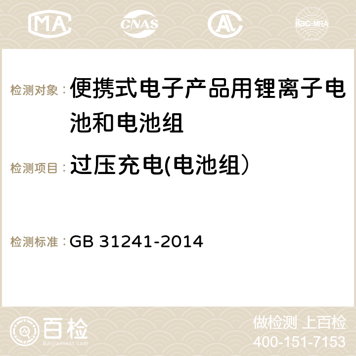 过压充电(电池组） 便携式电子产品用锂离子电池和电池组 GB 31241-2014 9.2