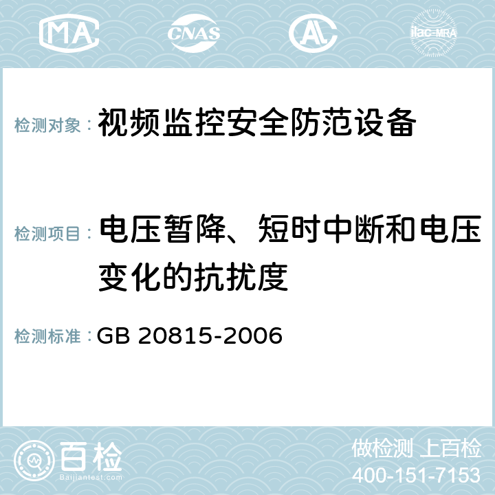 电压暂降、短时中断和电压变化的抗扰度 GB 20815-2006 视频安防监控数字录像设备