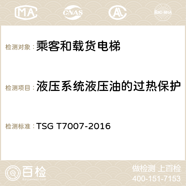 液压系统液压油的过热保护 电梯型式试验规则及第1号修改单 附件H 乘客和载货电梯型式试验要求 TSG T7007-2016 H6.1.16