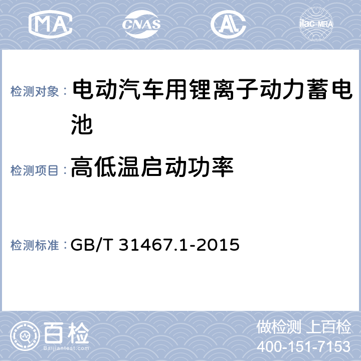 高低温启动功率 电动汽车用锂离子动力蓄电池包和系统 第1部分：高功率应用测试规程 GB/T 31467.1-2015 7.5