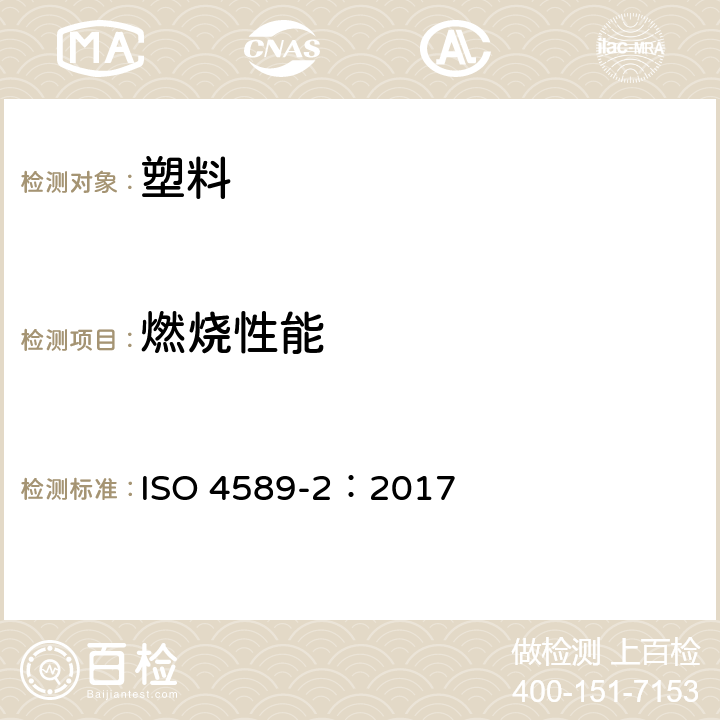 燃烧性能 塑料-用氧指数法测定燃烧行为-第2部分:室温测试 ISO 4589-2：2017