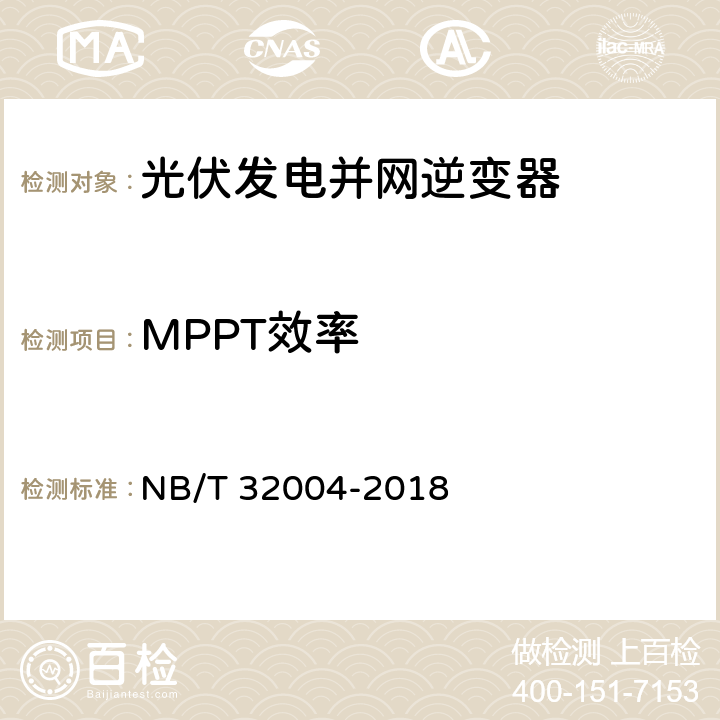 MPPT效率 光伏发电并网逆变器技术规范 NB/T 32004-2018 11.4.3.2