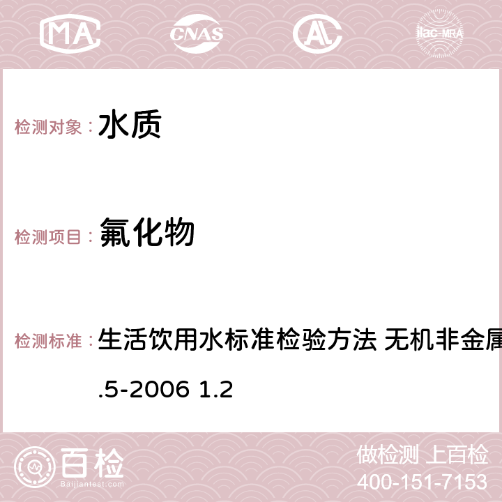 氟化物 离子色谱法 生活饮用水标准检验方法 无机非金属指标GB/T5750.5-2006 1.2