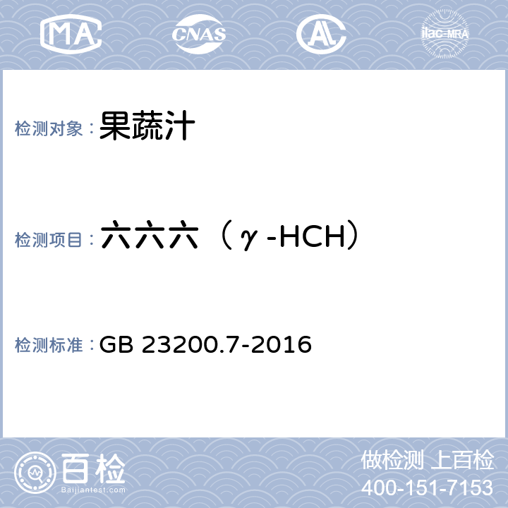 六六六（γ-HCH） 食品安全国家标准 蜂蜜,果汁和果酒中497种农药及相关化学品残留量的测定 气相色谱-质谱法 GB 23200.7-2016