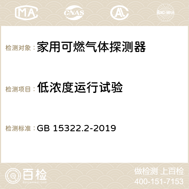 低浓度运行试验 可燃气体探测器 第2部分：家用可燃气体探测器 GB 15322.2-2019 4.27