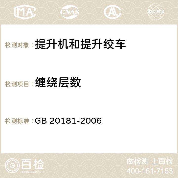 缠绕层数 矿井提升机和矿用提升绞车 安全要求 GB 20181-2006 4.3.3