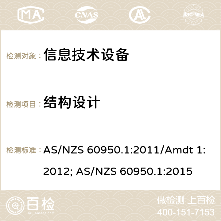 结构设计 信息技术设备安全第1部分：通用要求 AS/NZS 60950.1:2011/Amdt 1:2012; AS/NZS 60950.1:2015 4.3