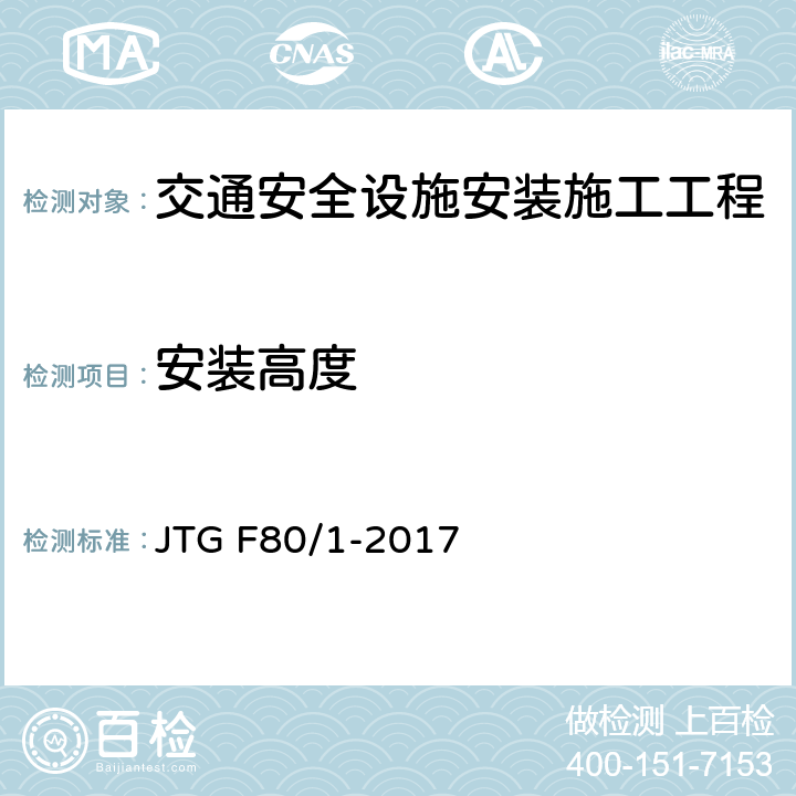 安装高度 公路工程质量检验评定标准 第一册 土建工程 JTG F80/1-2017 11.9.2;11.10.2;11.11.2;11.12.2