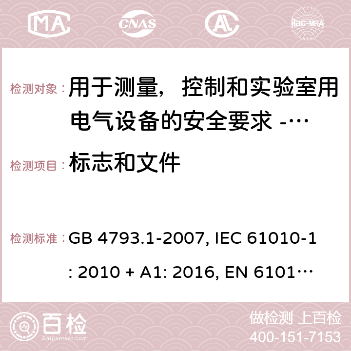 标志和文件 用于测量，控制和实验室用电气设备的安全要求 - 第1部分：通用要求 GB 4793.1-2007, IEC 61010-1: 2010 + A1: 2016, EN 61010-1: 2010 5