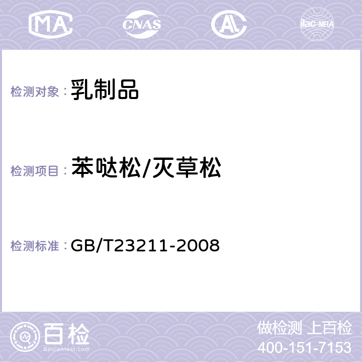 苯哒松/灭草松 牛奶和奶粉中493种农药及相关化学品残留量的测定(液相色谱-质谱/质谱法) 
GB/T23211-2008