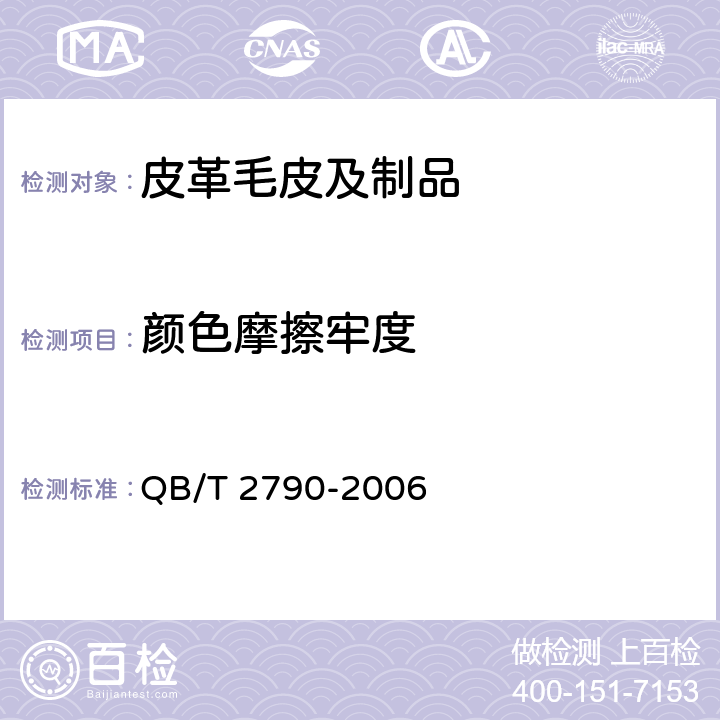 颜色摩擦牢度 染色毛皮耐摩擦色牢度测试方法 QB/T 2790-2006