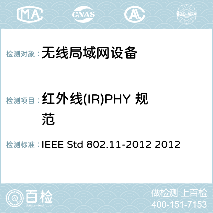 红外线(IR)PHY 规范 IEEE标准-系统间远程通信和信息交换 局域网和城域网 特定要求 第11部分 无线局域网媒体访问控制和物理层规范 IEEE STD 802.11-2012 信息技术IEEE标准--系统间远程通信和信息交换 局域网和城域网 特定要求 第11部分 无线局域网媒体访问控制和物理层规范 IEEE Std 802.11-2012 2012 15