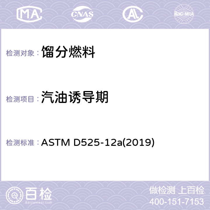 汽油诱导期 汽油氧化稳定性的试验方法 诱导期法 ASTM D525-12a(2019)