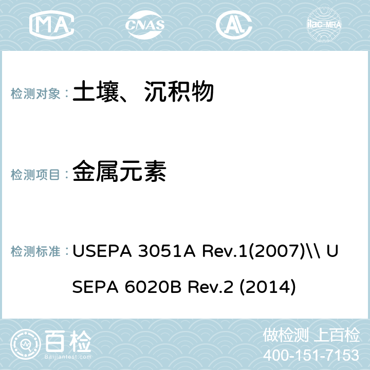 金属元素 USEPA 3051A 沉积物、淤泥、土壤和油的微波辅助酸消解\\电感耦合等离子体质谱法  Rev.1(2007)\\ USEPA 6020B Rev.2 (2014)