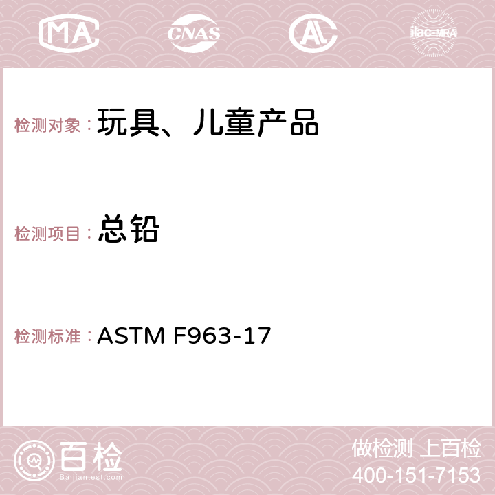 总铅 玩具安全的消费者安全规范 ASTM F963-17 4.3.5.1(1),4.3.5.2(2)(a), 8.3.1