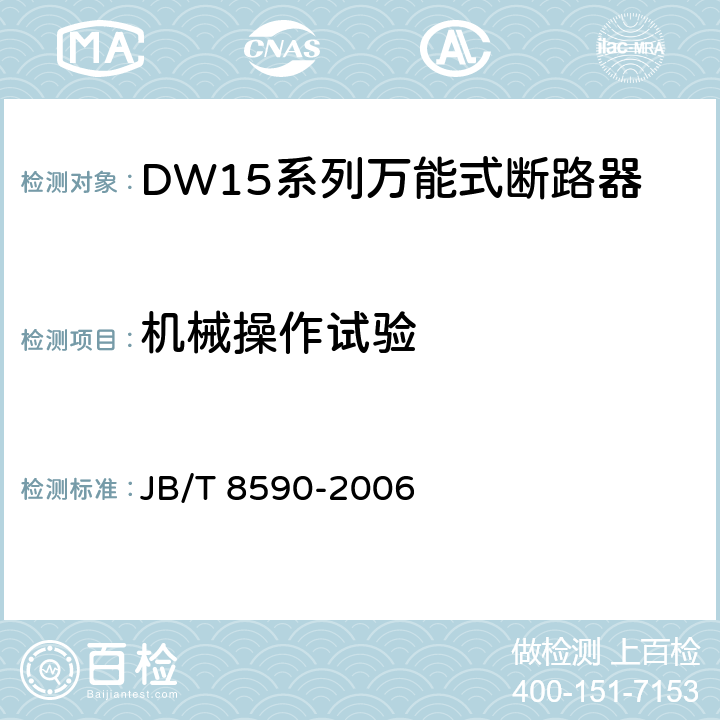 机械操作试验 JB/T 8590-2006 DW15系列万能式断路器